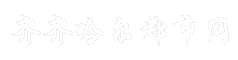 齐齐哈尔都市网